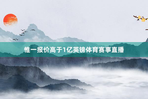 惟一报价高于1亿英镑体育赛事直播