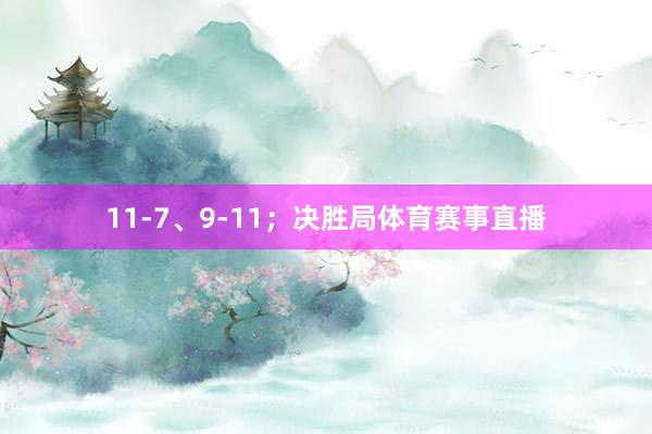 11-7、9-11；决胜局体育赛事直播