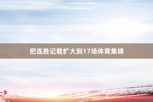 把连胜记载扩大到17场体育集锦
