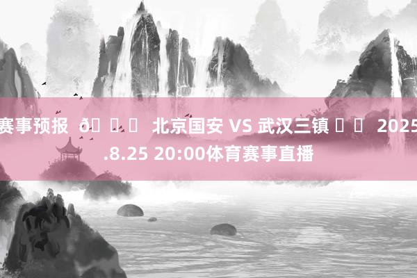 赛事预报  🆚 北京国安 VS 武汉三镇 ⏰️ 2025.8.25 20:00体育赛事直播