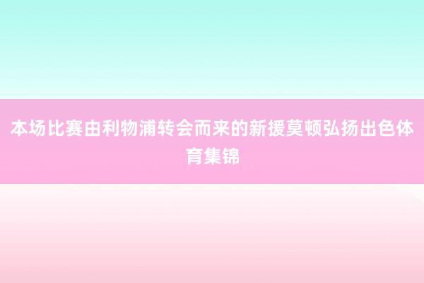 本场比赛由利物浦转会而来的新援莫顿弘扬出色体育集锦