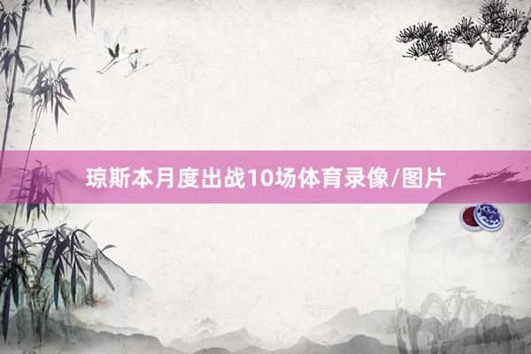 琼斯本月度出战10场体育录像/图片