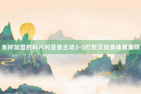 朱婷加盟的科内利亚诺主场3-0打败贝加莫体育集锦