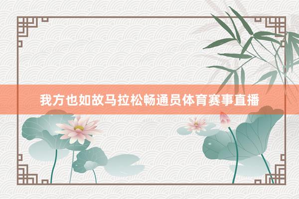 我方也如故马拉松畅通员体育赛事直播