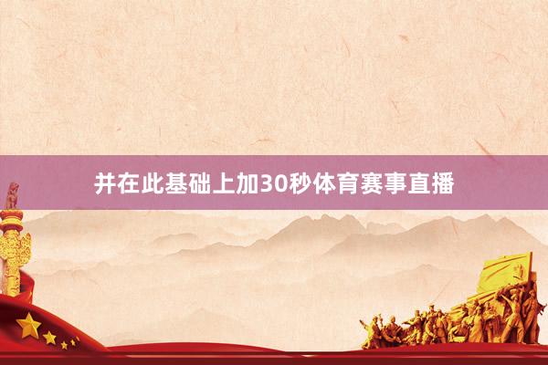 并在此基础上加30秒体育赛事直播