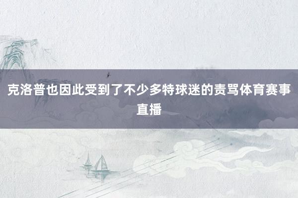 克洛普也因此受到了不少多特球迷的责骂体育赛事直播