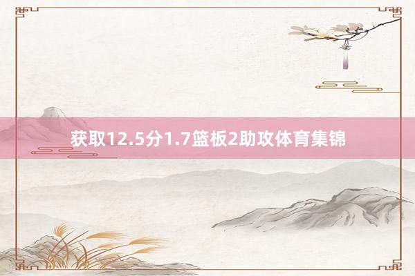 获取12.5分1.7篮板2助攻体育集锦