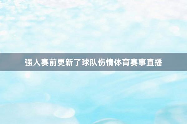 强人赛前更新了球队伤情体育赛事直播