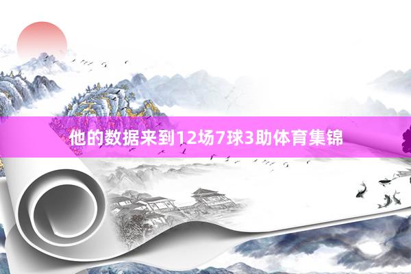他的数据来到12场7球3助体育集锦