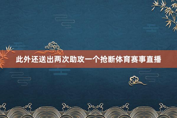 此外还送出两次助攻一个抢断体育赛事直播