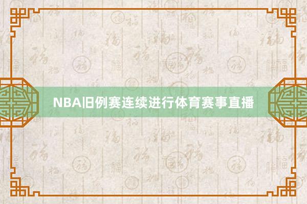 NBA旧例赛连续进行体育赛事直播