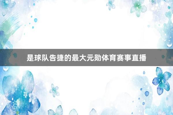 是球队告捷的最大元勋体育赛事直播