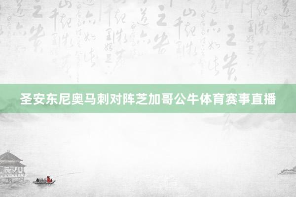 圣安东尼奥马刺对阵芝加哥公牛体育赛事直播