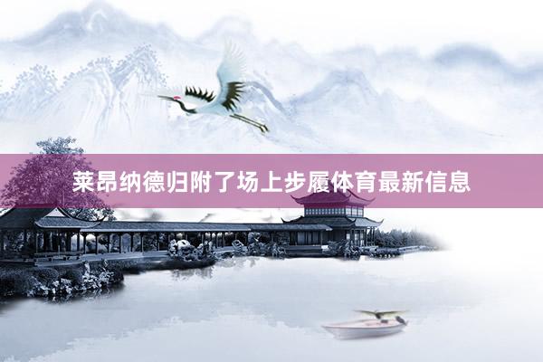 莱昂纳德归附了场上步履体育最新信息