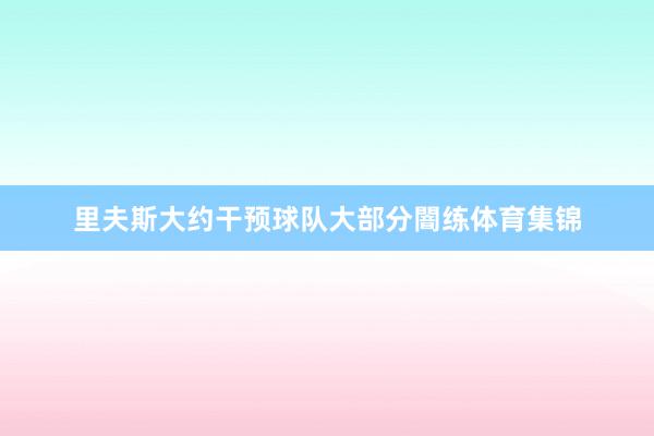 里夫斯大约干预球队大部分闇练体育集锦