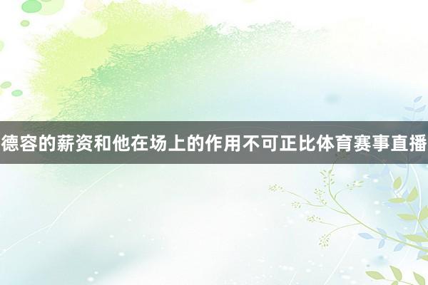 德容的薪资和他在场上的作用不可正比体育赛事直播