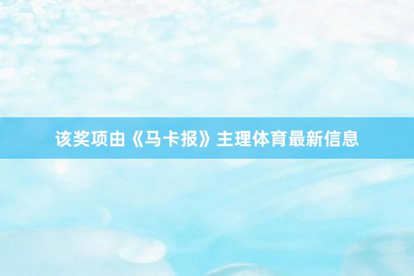 该奖项由《马卡报》主理体育最新信息