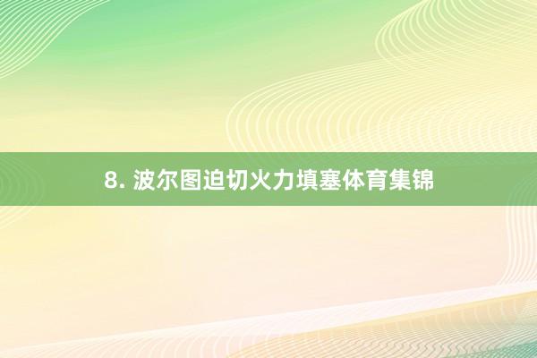 8. 波尔图迫切火力填塞体育集锦