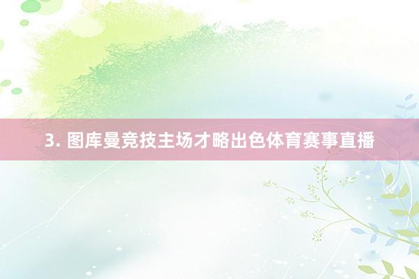 3. 图库曼竞技主场才略出色体育赛事直播