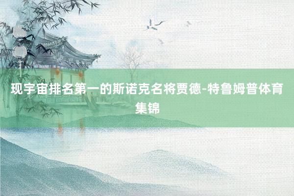 现宇宙排名第一的斯诺克名将贾德-特鲁姆普体育集锦