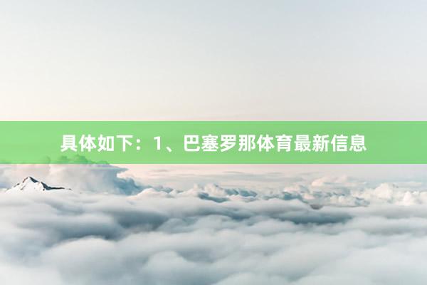具体如下：1、巴塞罗那体育最新信息