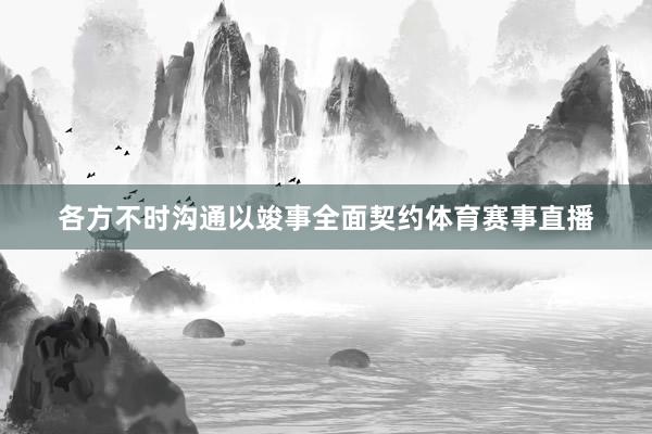 各方不时沟通以竣事全面契约体育赛事直播