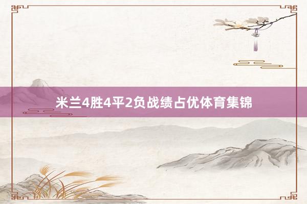 米兰4胜4平2负战绩占优体育集锦