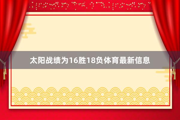 太阳战绩为16胜18负体育最新信息