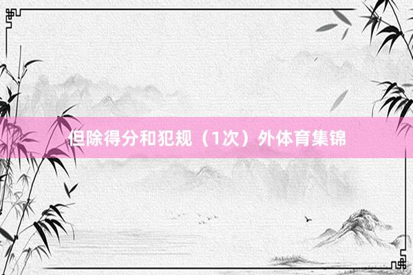 但除得分和犯规（1次）外体育集锦
