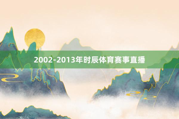 2002-2013年时辰体育赛事直播