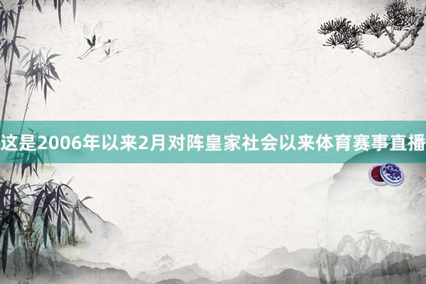 这是2006年以来2月对阵皇家社会以来体育赛事直播