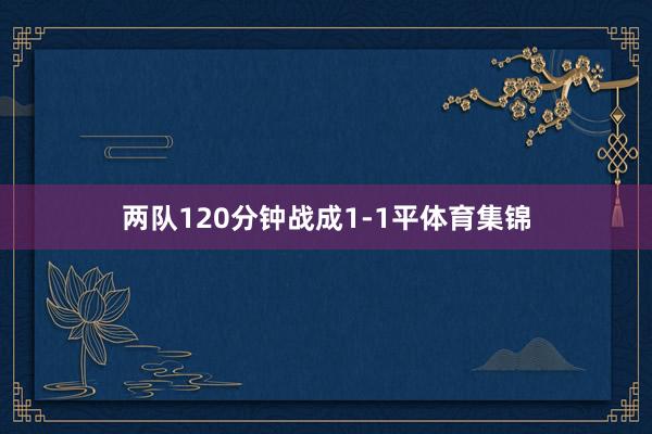两队120分钟战成1-1平体育集锦