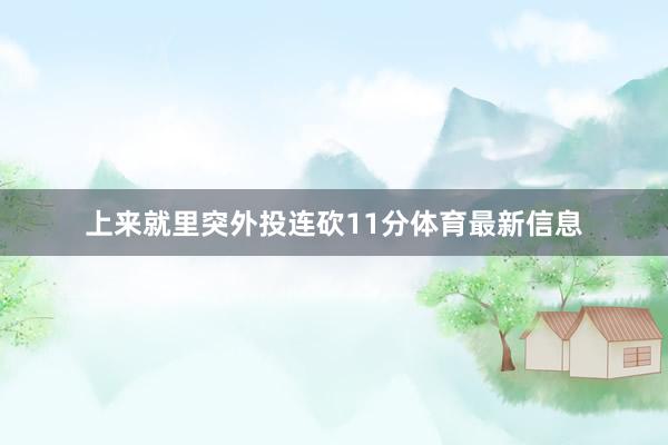 上来就里突外投连砍11分体育最新信息