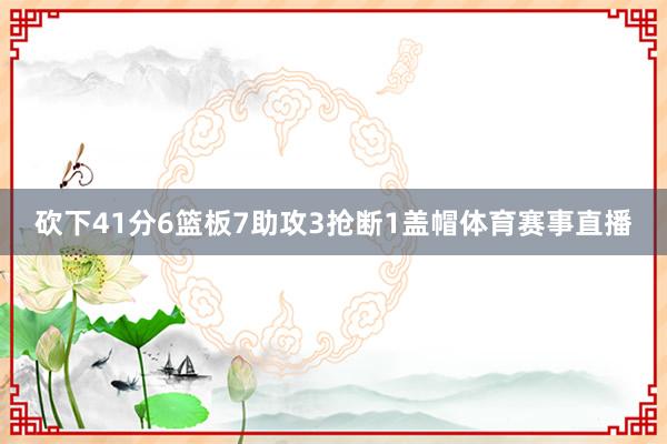 砍下41分6篮板7助攻3抢断1盖帽体育赛事直播