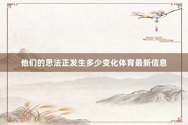他们的思法正发生多少变化体育最新信息