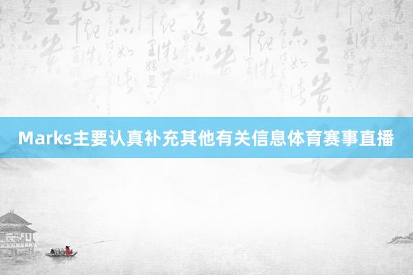 Marks主要认真补充其他有关信息体育赛事直播