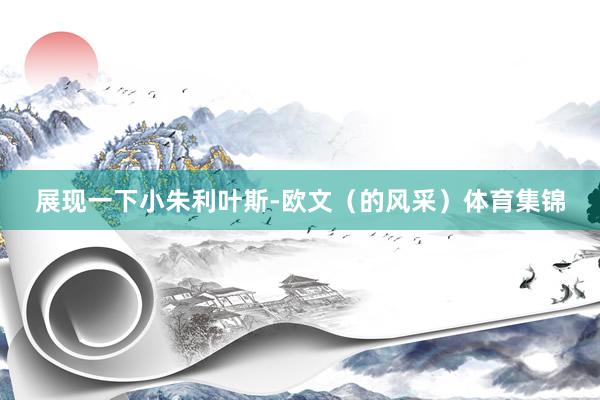 展现一下小朱利叶斯-欧文（的风采）体育集锦