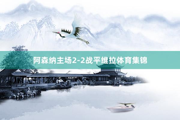 阿森纳主场2-2战平维拉体育集锦