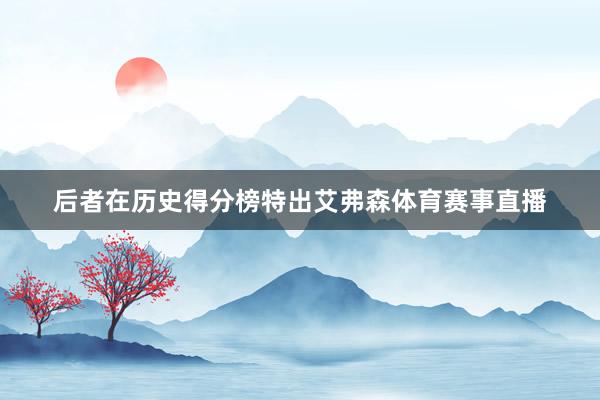 后者在历史得分榜特出艾弗森体育赛事直播