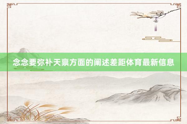 念念要弥补天禀方面的阐述差距体育最新信息