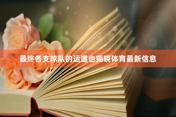 最终各支球队的运道也揭晓体育最新信息