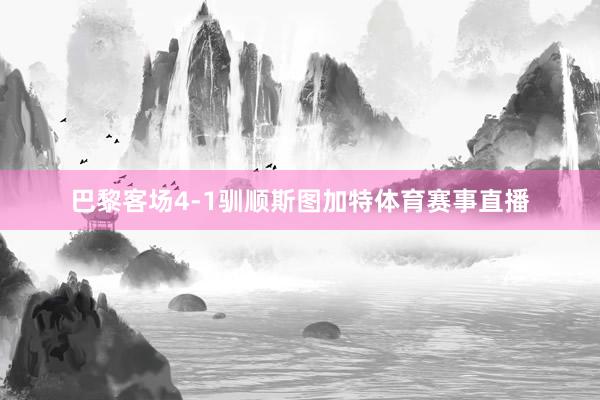 巴黎客场4-1驯顺斯图加特体育赛事直播