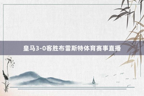 皇马3-0客胜布雷斯特体育赛事直播