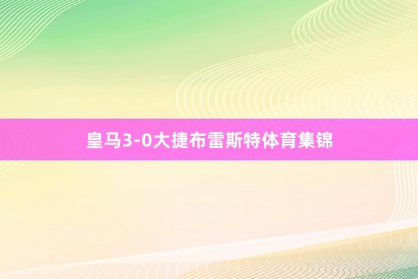 皇马3-0大捷布雷斯特体育集锦