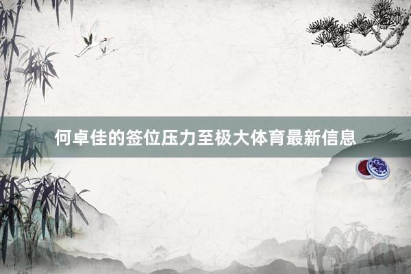 何卓佳的签位压力至极大体育最新信息