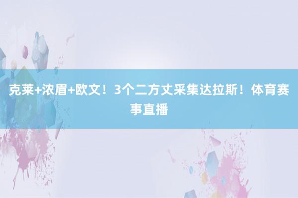 克莱+浓眉+欧文！3个二方丈采集达拉斯！体育赛事直播