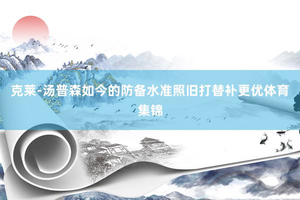克莱-汤普森如今的防备水准照旧打替补更优体育集锦
