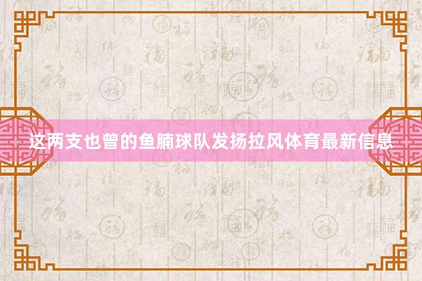 这两支也曾的鱼腩球队发扬拉风体育最新信息