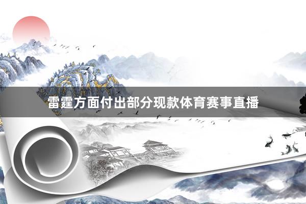雷霆方面付出部分现款体育赛事直播