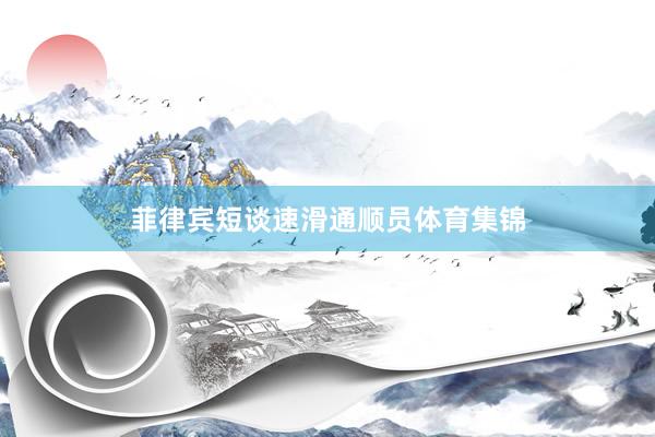 菲律宾短谈速滑通顺员体育集锦